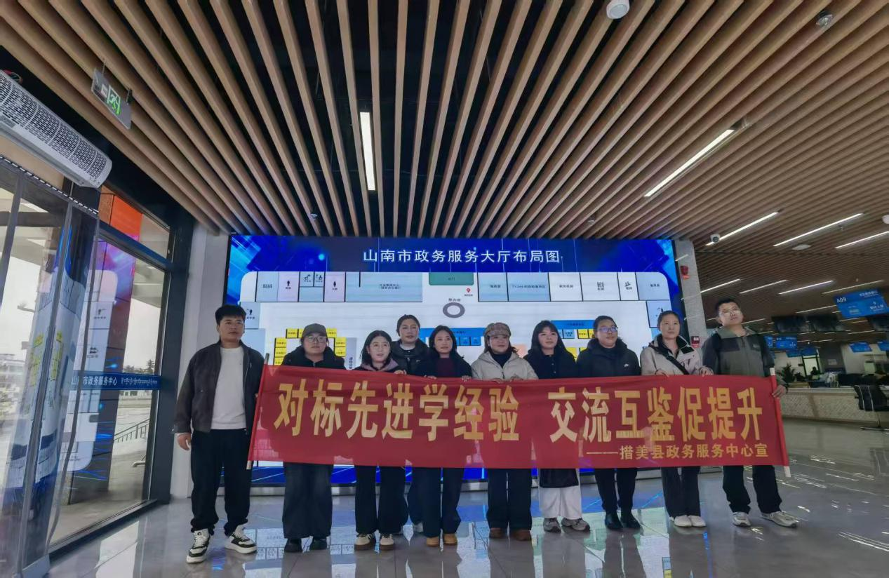 措美县政务服务中心赴山南市、浪卡子县开展考察学习.png